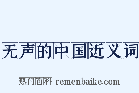 无声的中国近义词是什么意思的图片
